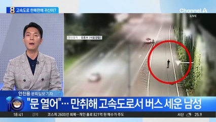 “문 열어”…만취해 고속도로서 버스 세운 남성