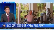 푸틴, ‘불로장생’ 꿈꾸나…“늙지 않는 법 개발해라”