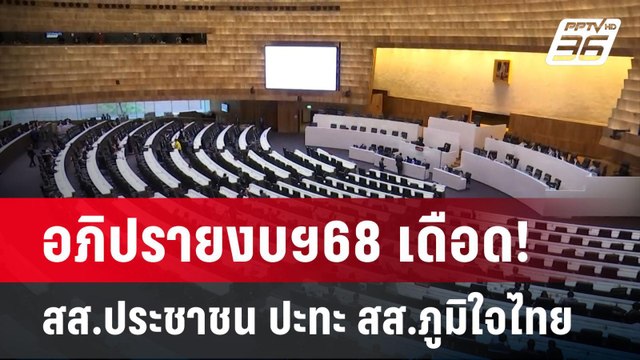 อภิปรายงบฯ68 เดือด! สส.ประชาชน ปะทะ สส.ภูมิใจไทย | เข้มข่าวเย็น | 5 ก.ย. 67