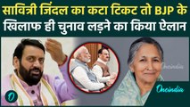 Haryana BJP First List: देश की चौथी सबसे अमीर महिला Savitri Jindal ने किया बड़ा ऐलान |वनइंडिया हिंदी