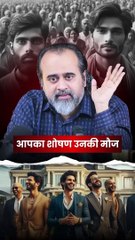 आपका शोषण उनकी मौज || आचार्य प्रशांत