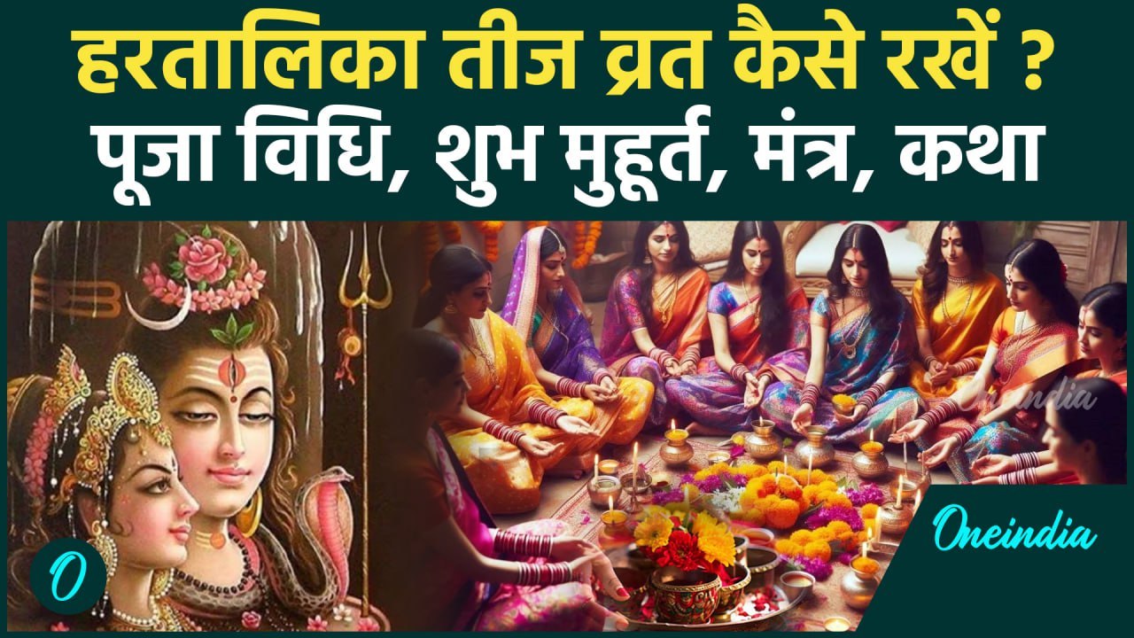 Hartalika Teej 2024: कैसे रखें हरितालिका तीज का व्रत | Hartalika Teej Puja Vidhi | वनइंडिया हिंदी