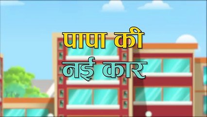 घर की नई Sports Car  New Car  Jabardast Hindi Kahaniya  Moral Story  कथा  Story