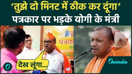 CM Yogi के मंत्री Girish Chandra Yadav ने पत्रकार को दी धमकी | Viral Video | UP News |वनइंडिया हिंदी