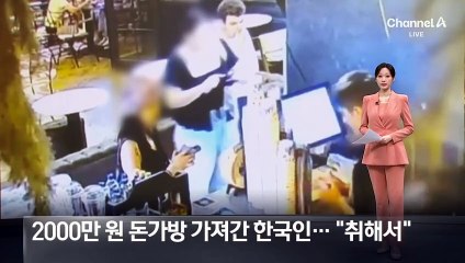 튀르키예서 2000만 원 돈가방 훔친 한국인…“취해서”