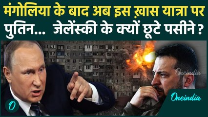 Download Video: Russia Ukraine War: Mongolia के बाद Vladivostok पहुंचे Putin, मुश्किल में Ukraine | वनइंडिया हिंदी