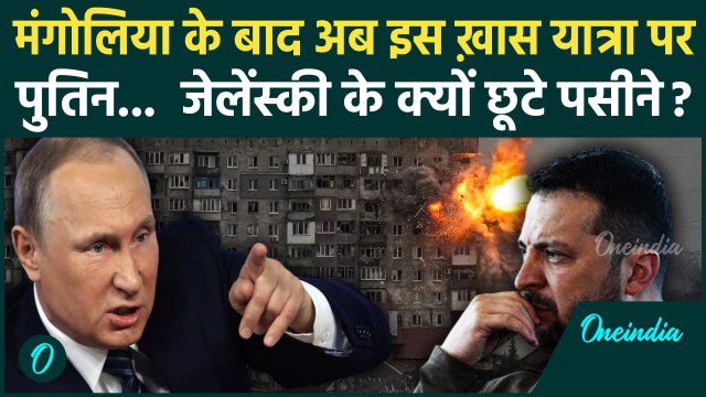 Russia Ukraine War: Mongolia के बाद Vladivostok पहुंचे Putin, मुश्किल में Ukraine | वनइंडिया हिंदी