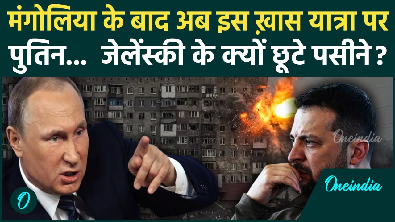 Russia Ukraine War: Mongolia के बाद Vladivostok पहुंचे Putin, मुश्किल में Ukraine | वनइंडिया हिंदी