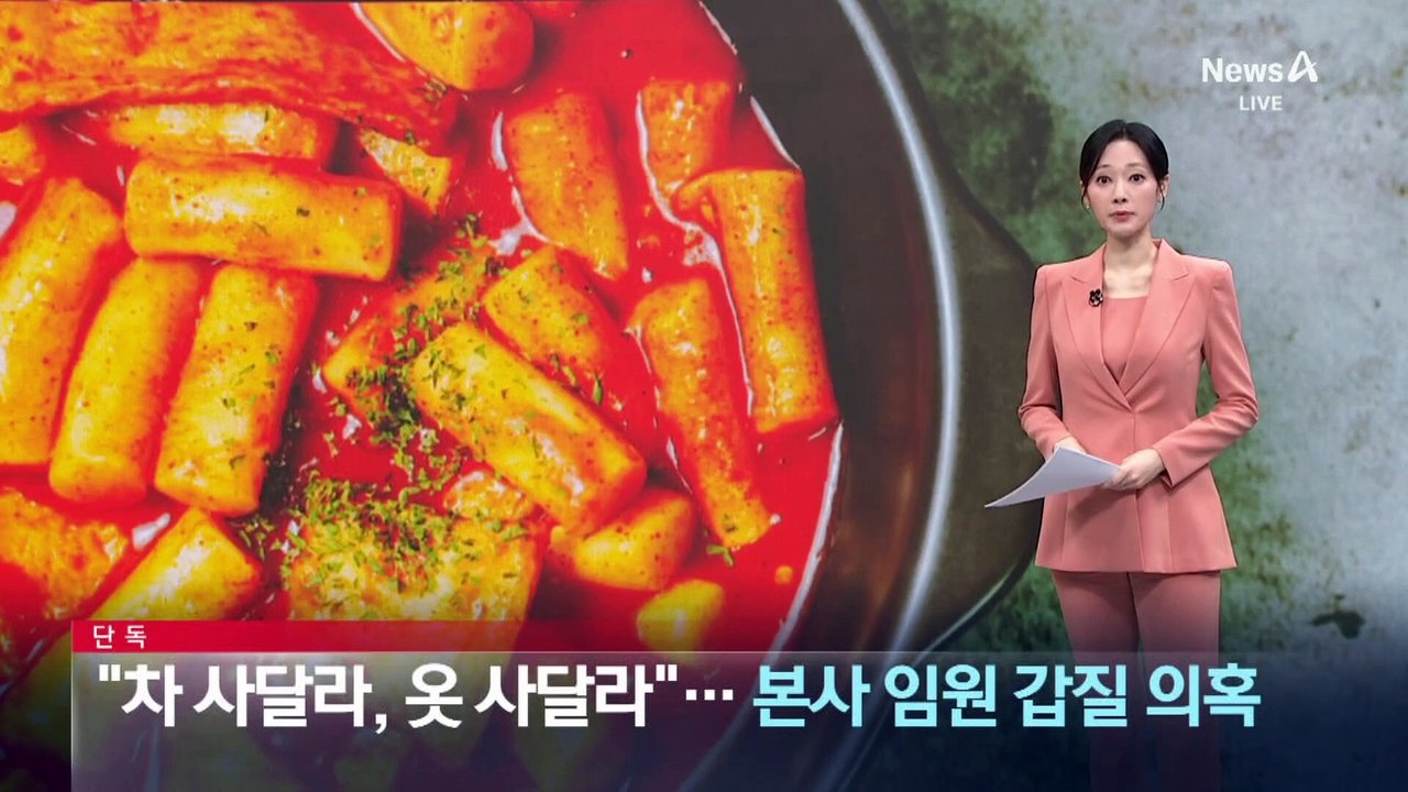 [단독]“차 사달라, 옷 사달라”…본사 임원 갑질 의혹