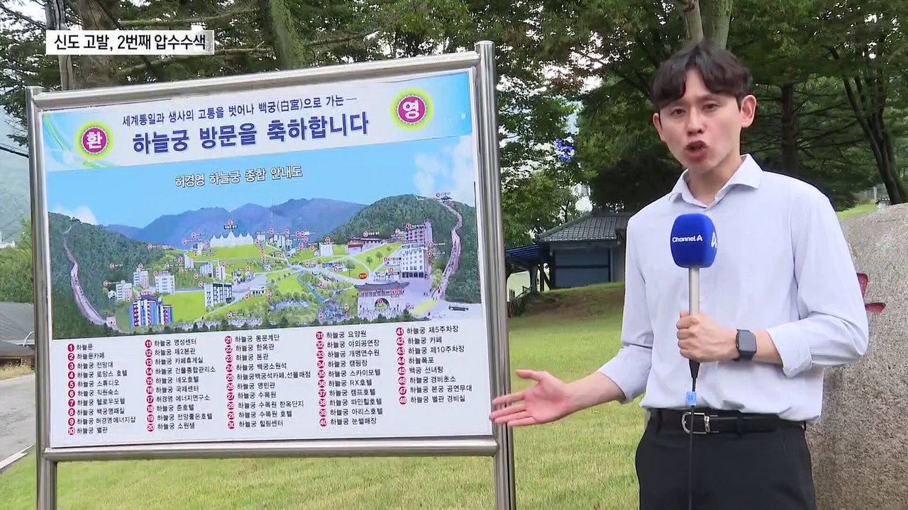 경찰, 허경영 ‘하늘궁’ 압수수색…사기 등 혐의