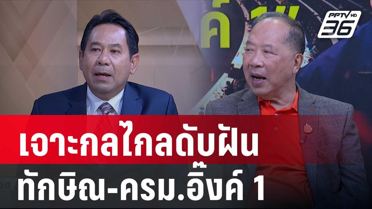 Exclusive Talk | วิเคราะห์กลไกลดับฝัน ทักษิณ-คร...