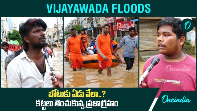 Vijayawada Floods ప్రజల దగ్గర ఇంత దోపిడీనా.. Public Talk On AP Floods | Oneindia Telugu