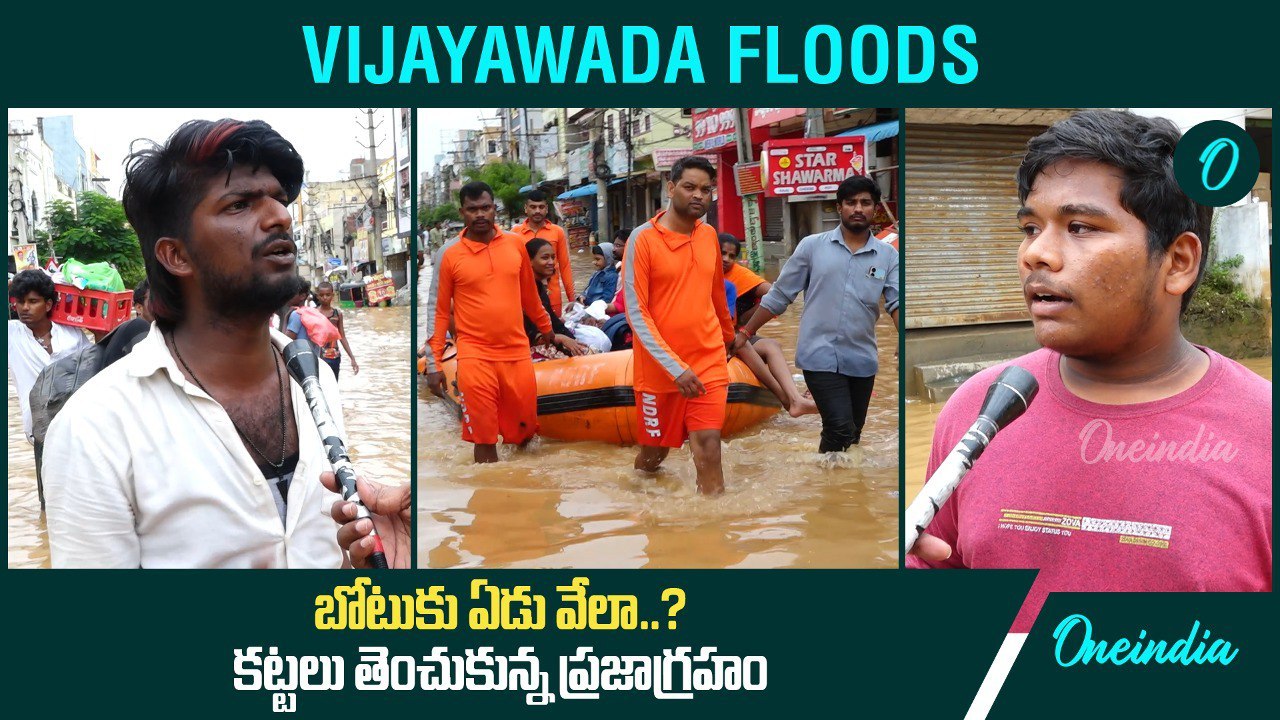 Vijayawada Floods ప్రజల దగ్గర ఇంత దోపిడీనా.. Public Talk On AP Floods | Oneindia Telugu