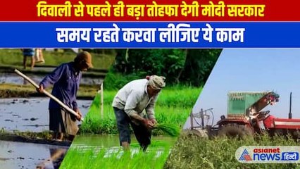PM Kisan Samman Nidhi 18th Kist: दीपावली से पहले ही मोदी सरकार देने जा रही बड़ा तोहफा