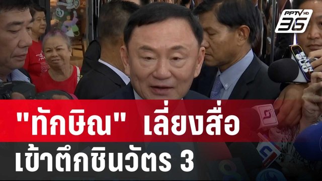 ทักษิณ เลี่ยงสื่อเข้าชั้นใต้ดิน ดอดเข้าตึกชินวัตร 3 | เข้มข่าวค่ำ | 5 ก.ย. 67
