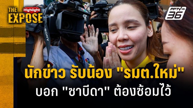 บ๊ายบาย วงษ์สุวรรณ ธรรมนัส ขนทีมลาออก | The Expose Highlight