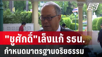 "ชูศักดิ์"เล็งแก้ รธน. กำหนดมาตรฐานจริยธรรมให้ชัด! | เข้มข่าวค่ำ | 5 ก.ย. 67