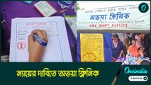 ন্যায়ের দাবিতে অভয়া ক্লিনিক, কীভাবে প্রতিবাদ করলেন বর্ধমান মেডিক্যাল কলেজ হাসপাতালের চিকিৎসকেরা?