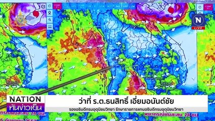 ไต้ฝุ่น"ยางิ" เฉี่ยวเหนือ-อีสาน ฝนตกหนัก | เนชั่นทันข่าวเย็น | 05 ก.ย. 67 | PART 1