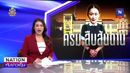 อิ๊งค์ บอกแรง! "ครม.สืบสันดาน" | เนชั่นทันข่าวเย็น | 05 ก.ย. 67 | PART 2