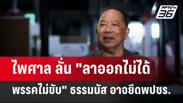 ไพศาล ลั่น ลาออกไม่ได้ พรรคไม่ขับ ธรรมนัส อาจยึดพปชร. | เข้มข่าวค่ำ | 5 ก.ย. 67
