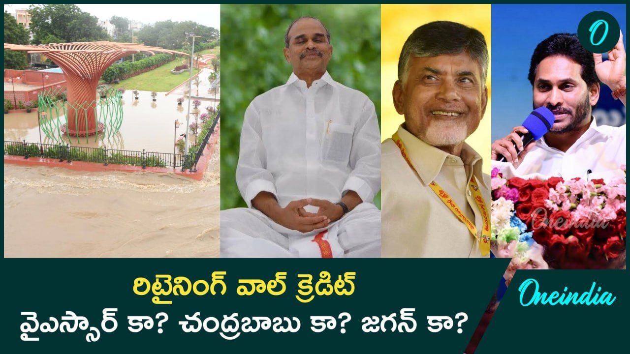 Retaining Wall కట్టింది ఎవరు..? Jagan Vs YSR vs Chandrababu | Vijayawada Rains | Oneindia Telugu
