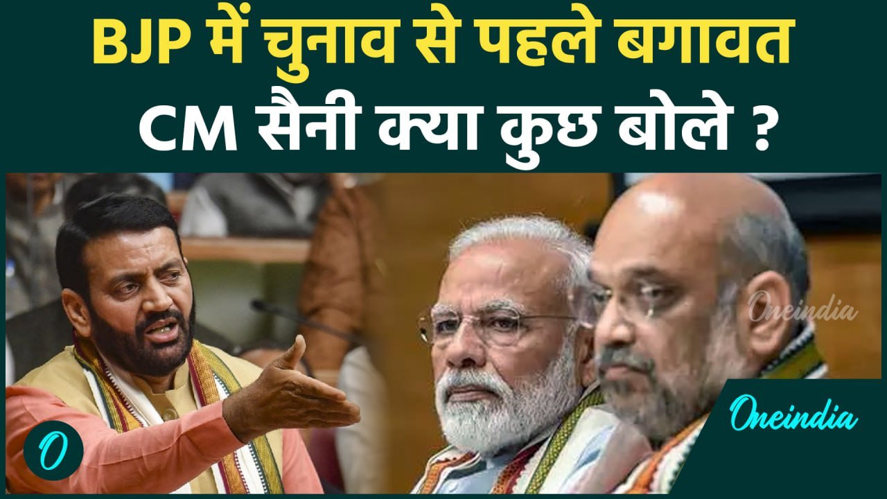 Haryana BJP First List पर हरियाणा CM Nayab Singh Saini ने कही बड़ी बात | वनइंडिया हिंदी