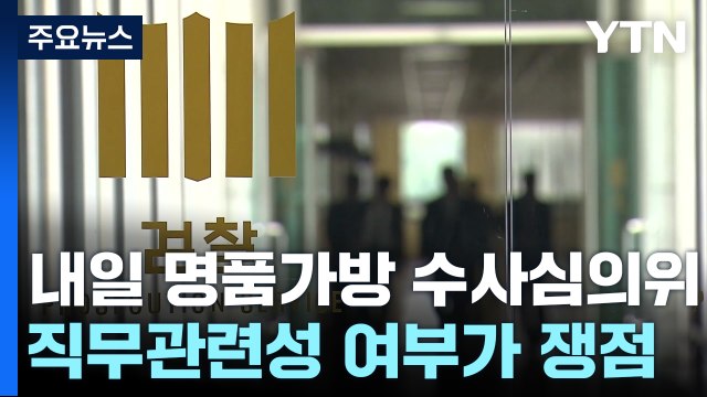 내일 '명품 가방' 수사심의위...어떤 결론 나올까 / YTN