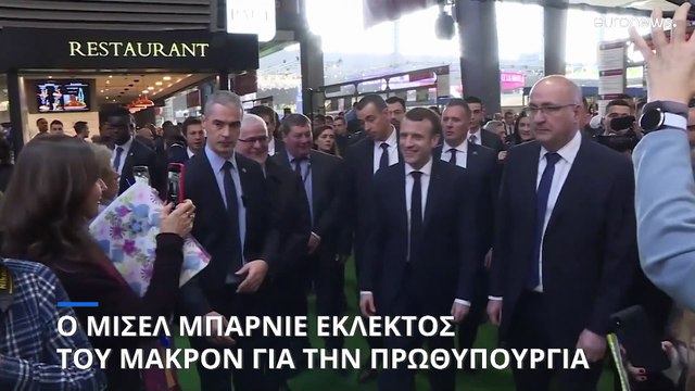 Γαλλία: Ο Μισέλ Μπαρνιέ εκλεκτός του Εμανουέλ Μακρόν για την πρωθυπουργία