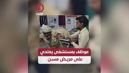 موظف بمستشفى يعتدي على مريض مسن