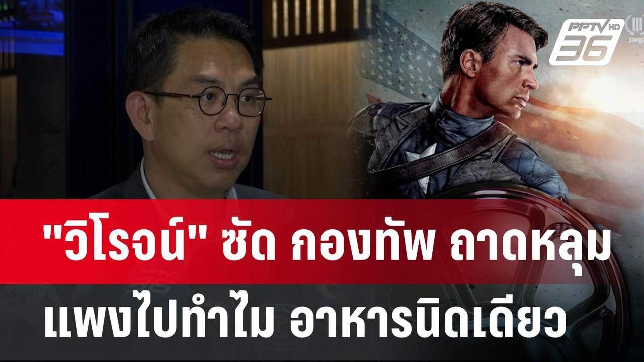 "วิโรจน์" ซัด กองทัพ ถาดหลุมแพงไปทำไม อาหารนิดเ...