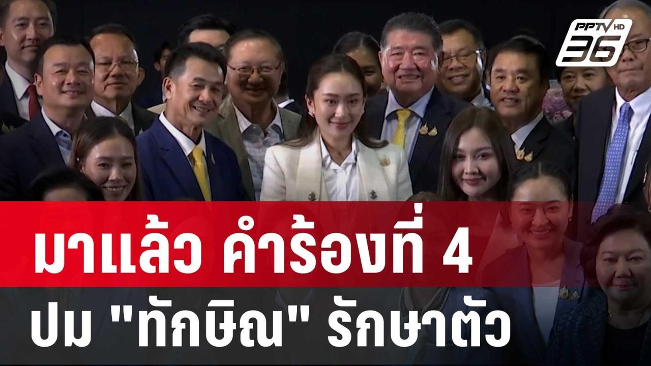 มาแล้ว คำร้องที่ 4 ร้อง"นายกอิ๊งค์" ปม "ทักษิณ"...