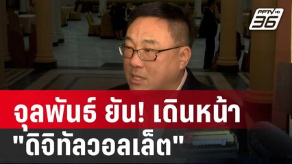 จุลพันธ์ ยัน! เดินหน้า "ดิจิทัลวอลเล็ต" ไทม์ไลน์เดิม | เข้มข่าวค่ำ | 5 ก.ย. 67