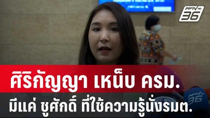 ศิริกัญญา เหน็บ ครม.แพทองธาร มีแค่ ชูศักดิ์ ที่ใช้ความรู้นั่งรมต. | เข้มข่าวค่ำ | 5 ก.ย. 67