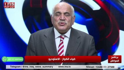 مستقبل العراق اذا وقعة الحرب مع محمد علي الحكيم وضياء الكواز والمواطن insTV