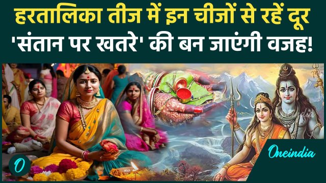 Hartalika Teej 2024: हरतालिका तीज पर इन चीजों से रहें दूर | Hartalika Teej 2024 Kab Hai | वनइंडिया