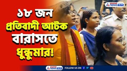 গ্রেফতার ১৮ জন প্রতিবাদী! রাত দখলের রাতে তুলকালাম বারাসতে, দেখুন
