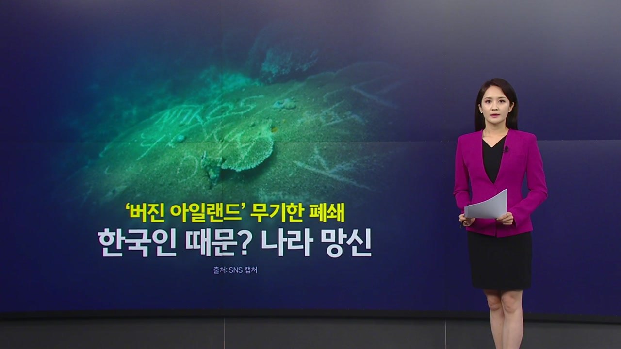 '버진 아일랜드' 무기한 폐쇄..."한국인 때문? 나라 망신" [앵커리포트] / YTN
