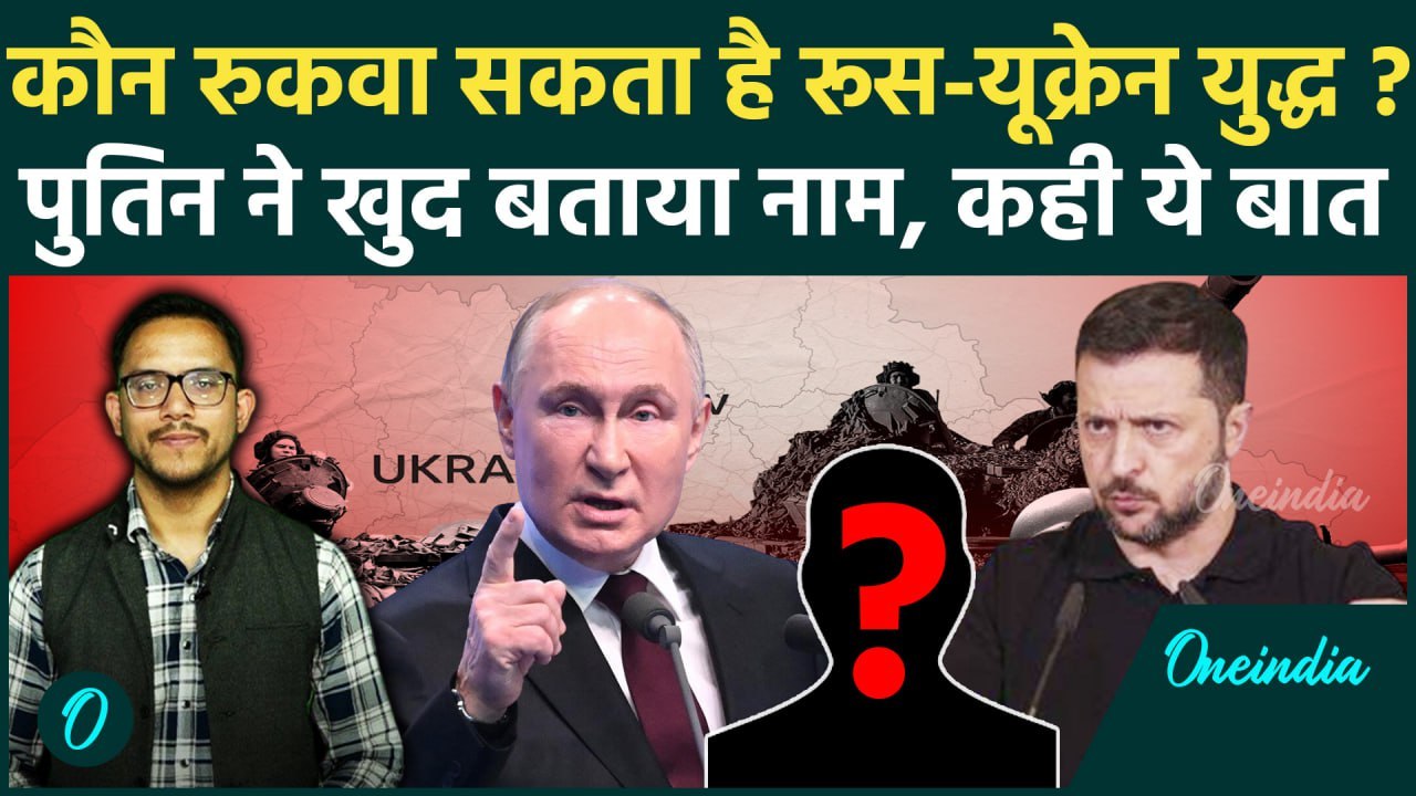 Russia Ukraine War: Vladimir Putin ने बताया रूस-यूक्रेन युद्ध कौन रुकवा सकता है | वनइंडिया हिंदी