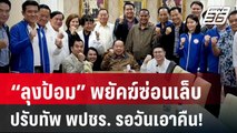 “ลุงป้อม” พยัคฆ์ซ่อนเล็บปรับทัพ พปชร. รอวันเอาคืน! | ลึกไม่ลับ | 5 ก.ย. 67