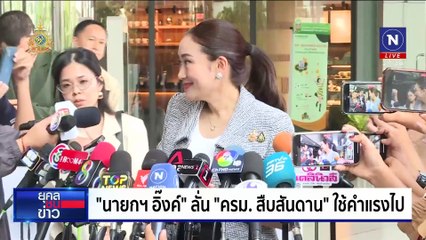 เปิดไทม์ไลน์ "ครม. แพทองธาร 1" | ยุคลชนข่าว | 5 ก.ย. 67