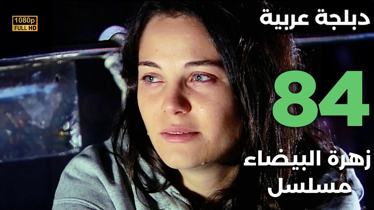 Beyaz Gelincik | مسلسل زهرة البيضاء 84 - دبلجة عربية FULL HD