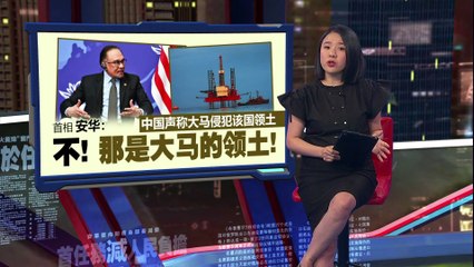 中方称大马侵犯中国领土   安华：不！那是大马领土！
