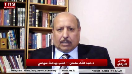 كذبت القرن تغطي على فساد العراق مع د عبد الله سلمان وضياء الكواز والمواطن insTV