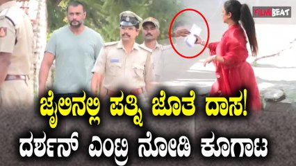 ಬಳ್ಳಾರಿ ಸೆಂಟ್ರಲ್ ಜೈಲಿನಲ್ಲಿ ದರ್ಶನ್ ಜೊತೆ ಪತ್ನಿ ವಿಜಯಲಕ್ಷ್ಮಿಯ ಮಾತುಕತೆ! 25 ನಿಮಿಷ ಚರ್ಚೆ