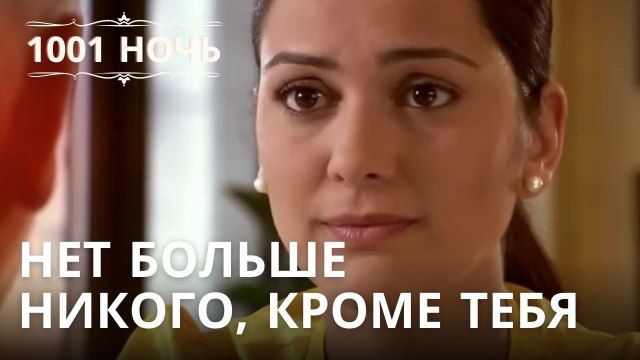 Нет больше никого, кроме тебя | 1001 ночь - Эпизод 25