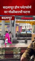 बदलापूर रेल्वे स्थानकात प्रवाशांची गर्दी असताना झाला गोळीबार !