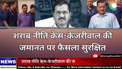 केजरीवाल की जमानत याचिका पर सुप्रीम कोर्ट ने फैसला सुरक्षित रखा