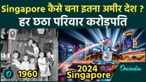 PM Modi Singapore Visit: 1960 का गरीब Singapore आज दुनिया का इतना अमीर देश कैसे बना ? | वनइंडिया