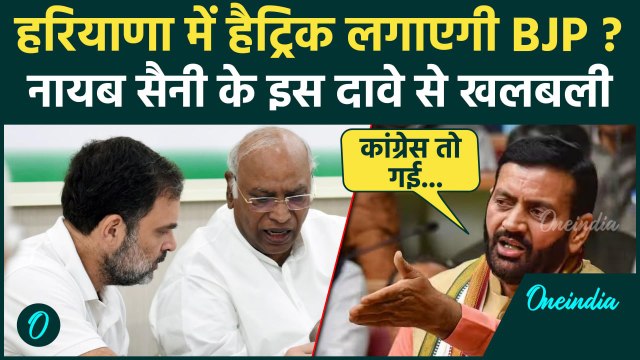 Haryana Election 2024: हरियाणा में BJP लगाएगी हैट्रिक, Nayab Singh Saini का दावा | वनइंडिया हिंदी